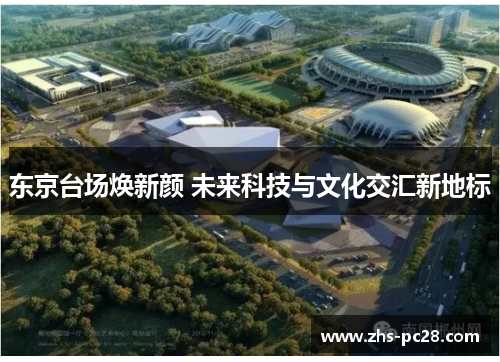 东京台场焕新颜 未来科技与文化交汇新地标