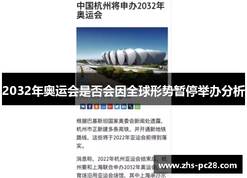 2032年奥运会是否会因全球形势暂停举办分析