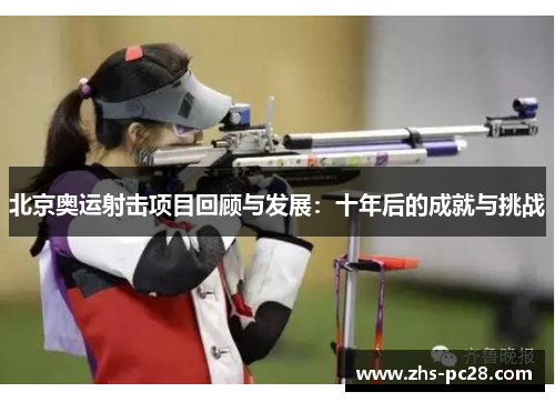 北京奥运射击项目回顾与发展：十年后的成就与挑战