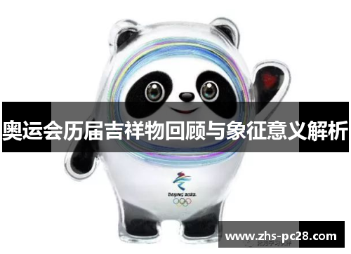 奥运会历届吉祥物回顾与象征意义解析