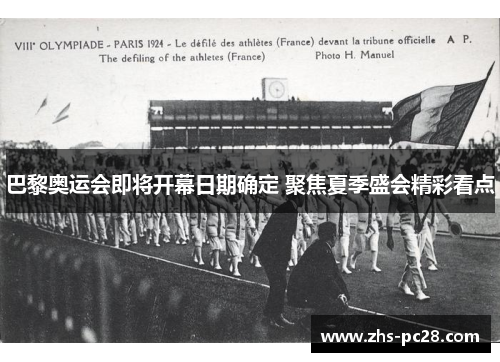 巴黎奥运会即将开幕日期确定 聚焦夏季盛会精彩看点