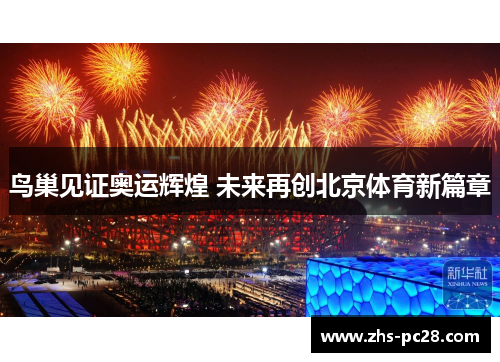 鸟巢见证奥运辉煌 未来再创北京体育新篇章